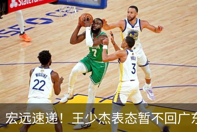 宏远速递！王少杰表态暂不回广东，徐杰深夜发声，杜锋最新动态
