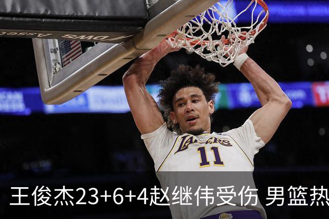 王俊杰23+6+4赵继伟受伤 男篮热身赛击败澳大利亚