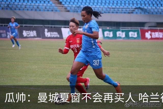 瓜帅：曼城夏窗不会再买人 哈兰德替补已在阵中