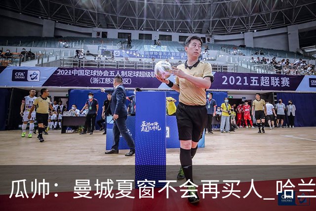瓜帅：曼城夏窗不会再买人 哈兰德替补已在阵中