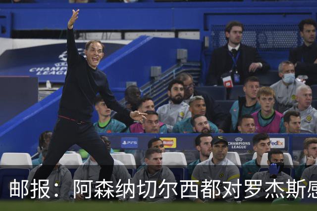 邮报：阿森纳切尔西都对罗杰斯感兴趣，维拉要价至少1亿镑